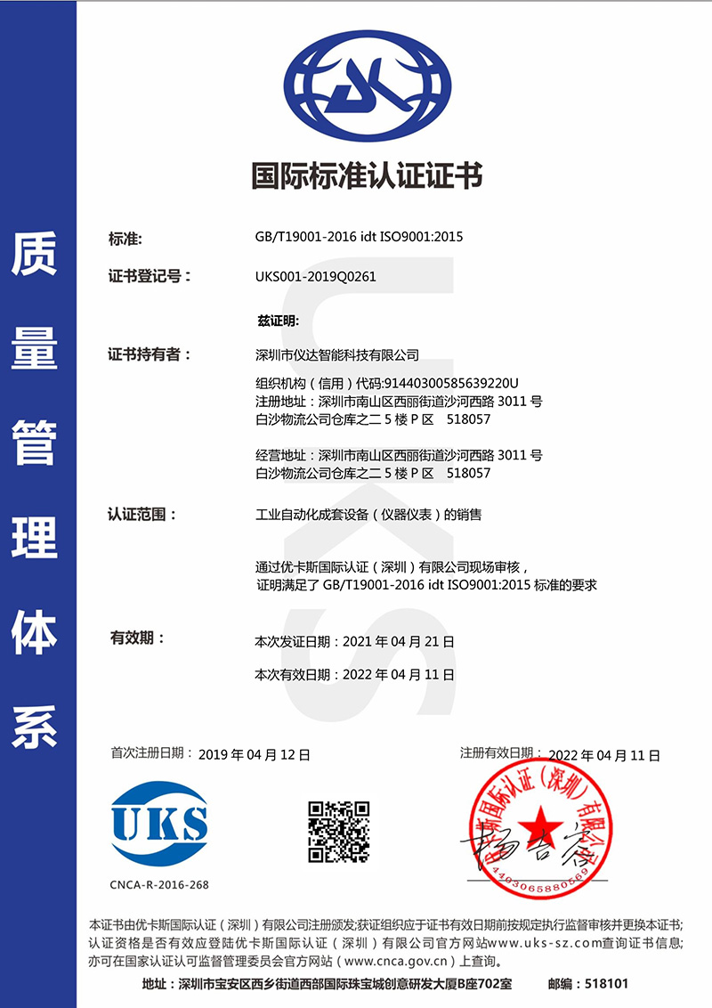 儀達(dá)智能國際標(biāo)準(zhǔn)認(rèn)證證書